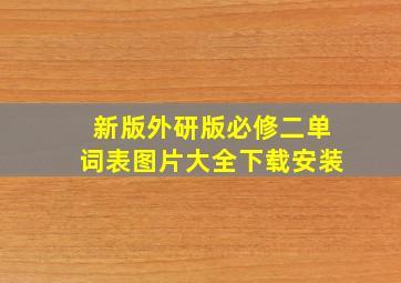 新版外研版必修二单词表图片大全下载安装