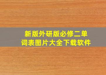 新版外研版必修二单词表图片大全下载软件