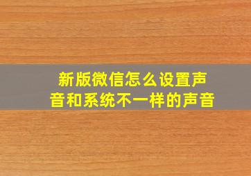 新版微信怎么设置声音和系统不一样的声音