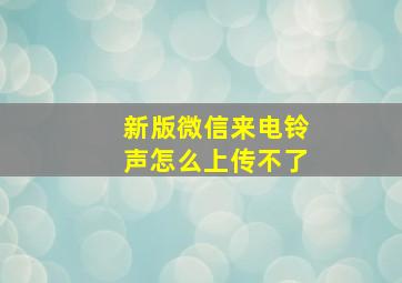 新版微信来电铃声怎么上传不了