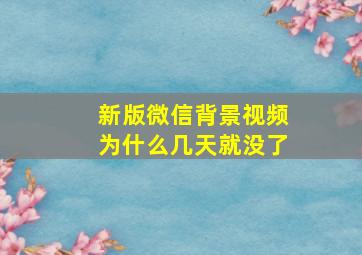 新版微信背景视频为什么几天就没了