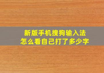 新版手机搜狗输入法怎么看自己打了多少字