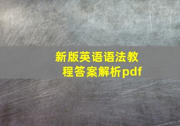 新版英语语法教程答案解析pdf