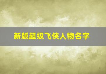 新版超级飞侠人物名字