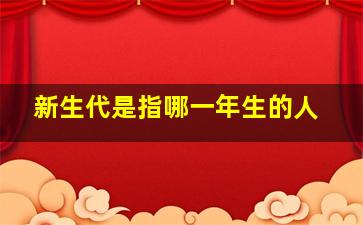 新生代是指哪一年生的人