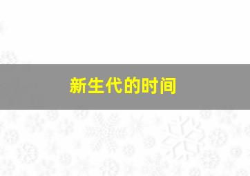 新生代的时间