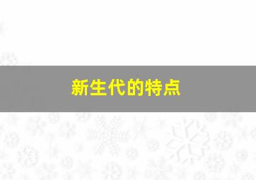 新生代的特点