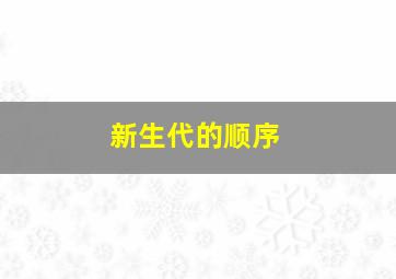 新生代的顺序