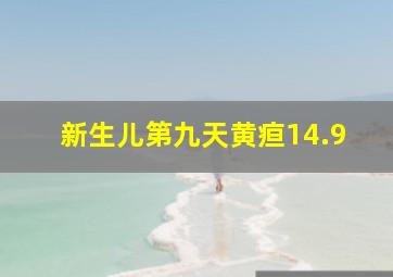 新生儿第九天黄疸14.9