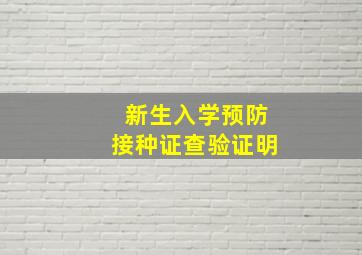 新生入学预防接种证查验证明