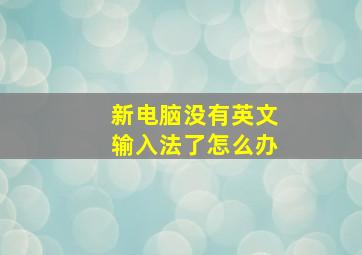 新电脑没有英文输入法了怎么办