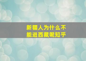 新疆人为什么不能进西藏呢知乎