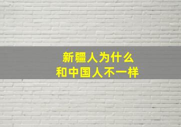 新疆人为什么和中国人不一样