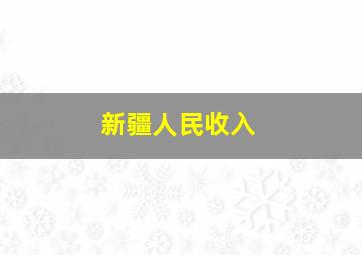 新疆人民收入