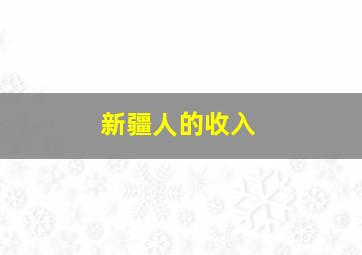 新疆人的收入