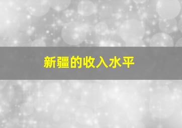 新疆的收入水平