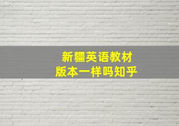 新疆英语教材版本一样吗知乎