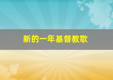 新的一年基督教歌