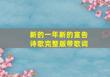 新的一年新的宣告诗歌完整版带歌词