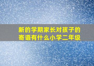 新的学期家长对孩子的寄语有什么小学二年级