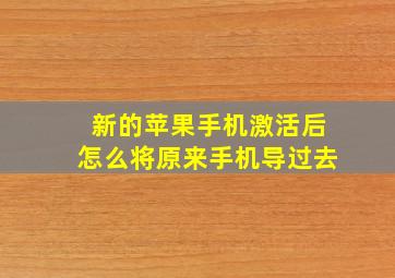 新的苹果手机激活后怎么将原来手机导过去