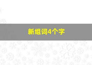 新组词4个字