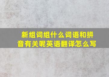 新组词组什么词语和拼音有关呢英语翻译怎么写