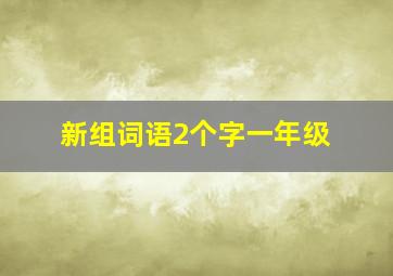 新组词语2个字一年级