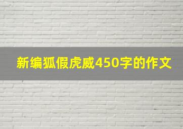 新编狐假虎威450字的作文