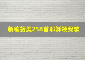 新编赞美258首耶稣领我歌