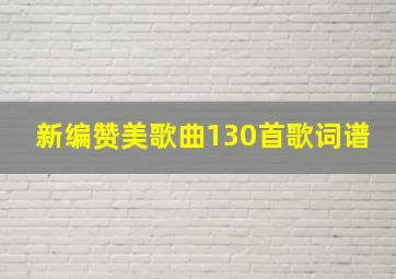 新编赞美歌曲130首歌词谱