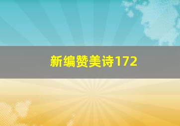 新编赞美诗172