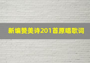 新编赞美诗201首原唱歌词