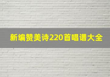 新编赞美诗220首唱谱大全