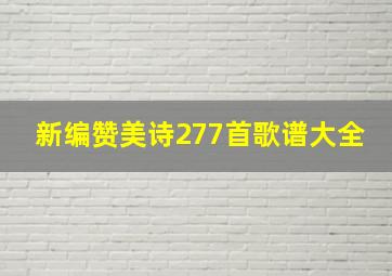 新编赞美诗277首歌谱大全