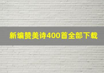 新编赞美诗400首全部下载