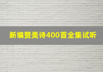 新编赞美诗400首全集试听