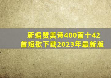 新编赞美诗400首十42首短歌下载2023年最新版