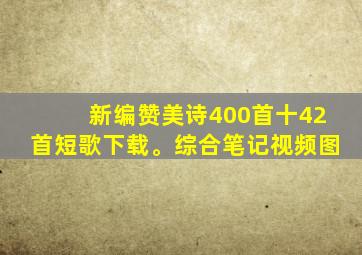 新编赞美诗400首十42首短歌下载。综合笔记视频图