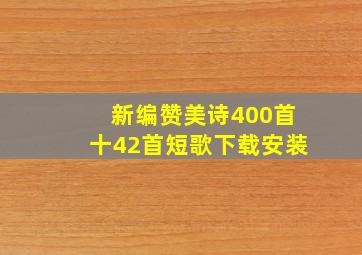 新编赞美诗400首十42首短歌下载安装