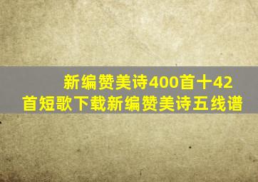 新编赞美诗400首十42首短歌下载新编赞美诗五线谱