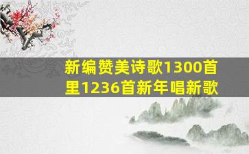 新编赞美诗歌1300首里1236首新年唱新歌