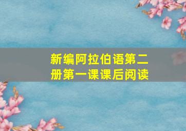 新编阿拉伯语第二册第一课课后阅读