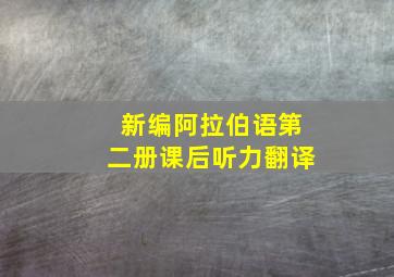 新编阿拉伯语第二册课后听力翻译