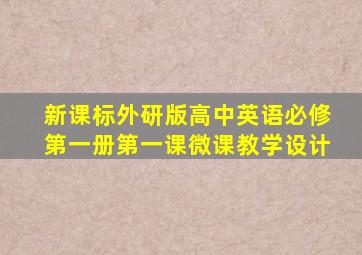 新课标外研版高中英语必修第一册第一课微课教学设计