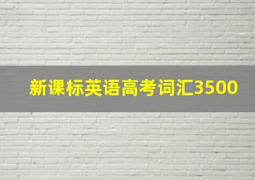 新课标英语高考词汇3500