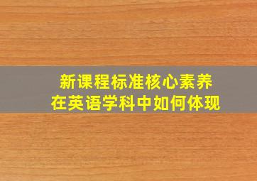 新课程标准核心素养在英语学科中如何体现