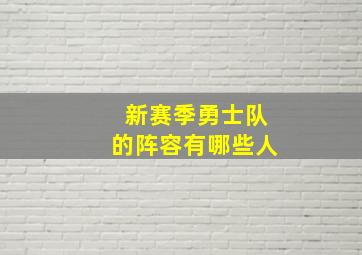 新赛季勇士队的阵容有哪些人