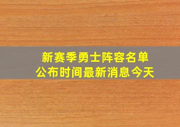 新赛季勇士阵容名单公布时间最新消息今天