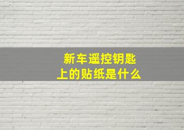 新车遥控钥匙上的贴纸是什么